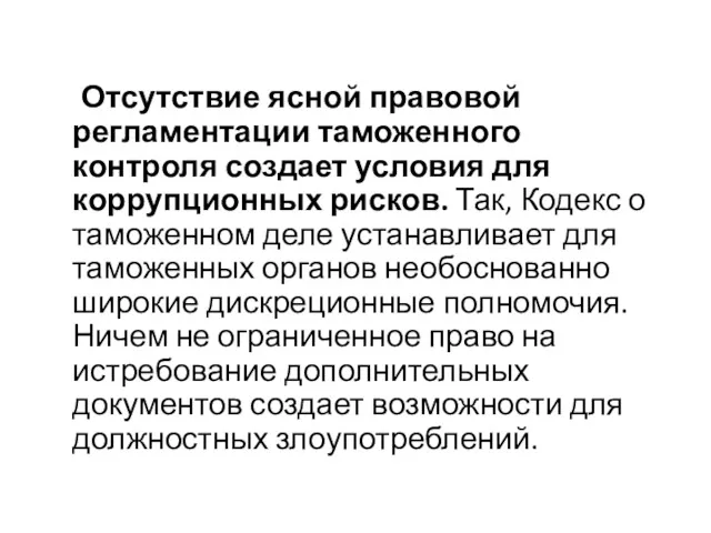 Отсутствие ясной правовой регламентации таможенного контроля создает условия для коррупционных