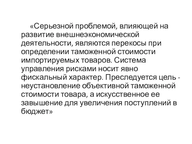 «Серьезной проблемой, влияющей на развитие внешнеэкономической деятельности, являются перекосы при