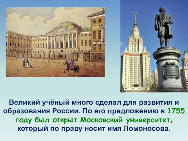 Великий учёный много сделал для развития и образования России. По