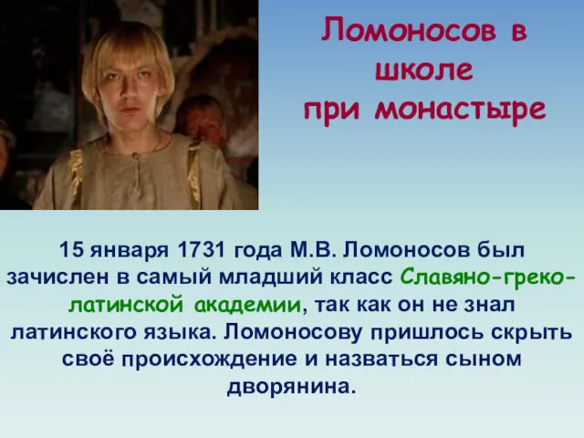 Ломоносов в школе при монастыре 15 января 1731 года М.В.