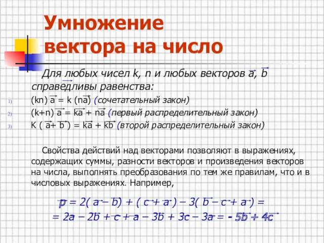 Умножение вектора на число Для любых чисел k, n и