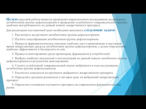 Целью курсовой работы является проведение маркетингового исследования ассортимента антибиотиков группы