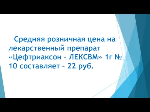 Средняя розничная цена на лекарственный препарат «Цефтриаксон – ЛЕКСВМ» 1г № 10 составляет – 22 руб.