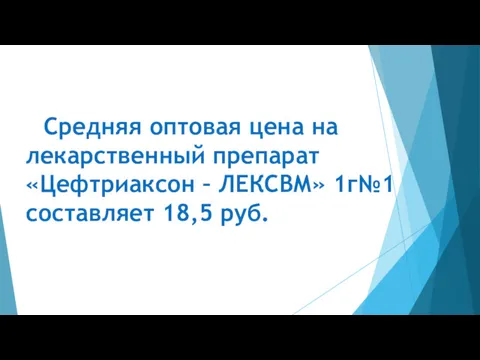 Средняя оптовая цена на лекарственный препарат «Цефтриаксон – ЛЕКСВМ» 1г№1 составляет 18,5 руб.