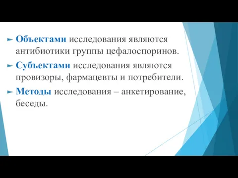 Объектами исследования являются антибиотики группы цефалоспоринов. Субъектами исследования являются провизоры,