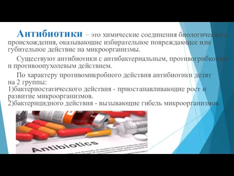 Антибиотики – это химические соединения биологического происхождения, оказывающие избирательное повреждающее