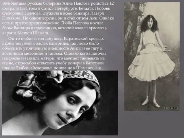 Величайшая русская балерина Анна Павлова родилась 12 февраля 1881 года