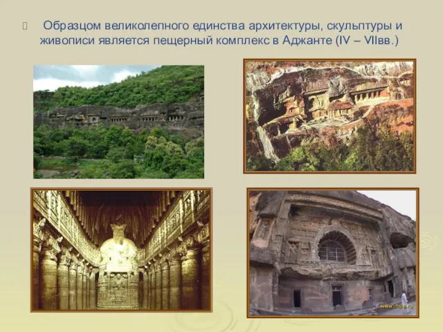 Образцом великолепного единства архитектуры, скульптуры и живописи является пещерный комплекс в Аджанте (IV – VIIвв.)