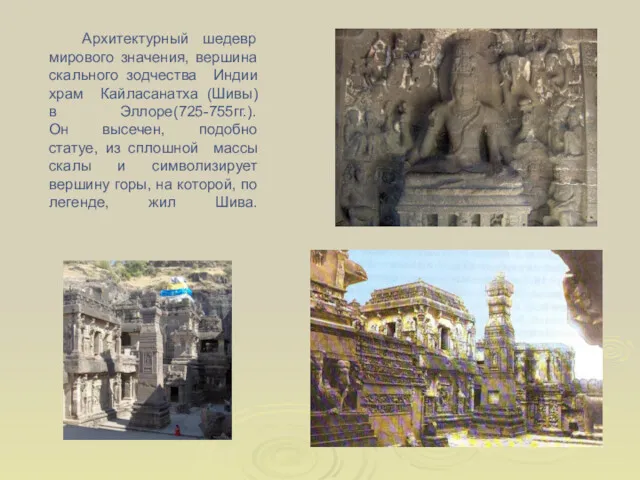 Архитектурный шедевр мирового значения, вершина скального зодчества Индии храм Кайласанатха (Шивы) в Эллоре(725-755гг.).
