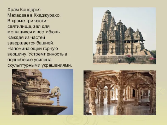 Храм Кандарья Махадева в Кхаджурахо. В храме три части– святилище, зал для молящихся