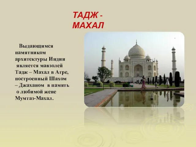 Выдающимся памятником архитектуры Индии является мавзолей Тадж – Махал в