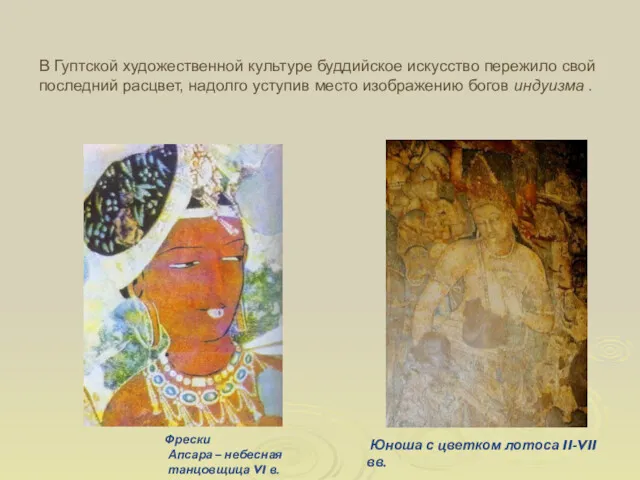 Фрески Апсара – небесная танцовщица VI в. Юноша с цветком лотоса II-VII вв.