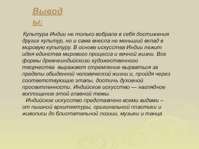 Культура Индии не только вобрала в себя достижения других культур,