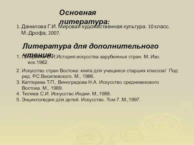 Основная литература: 1. Данилова Г.И. Мировая художественная культура. 10 класс.