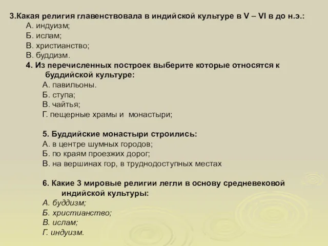 3.Какая религия главенствовала в индийской культуре в V – VI