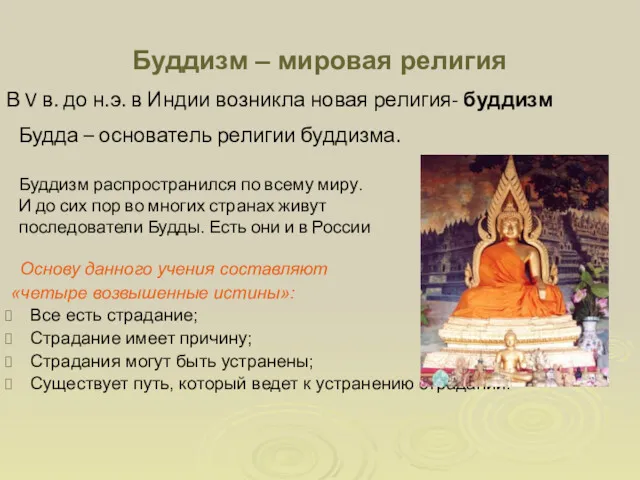 Буддизм – мировая религия Основу данного учения составляют «четыре возвышенные истины»: Все есть