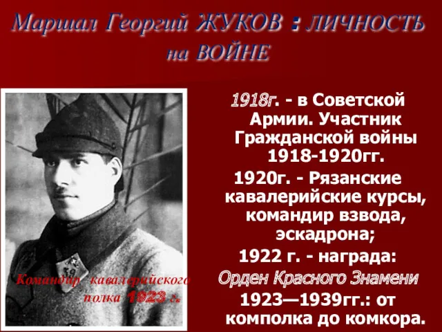 Маршал Георгий ЖУКОВ : ЛИЧНОСТЬ на ВОЙНЕ 1918г. - в Советской Армии. Участник