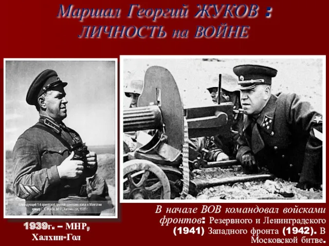 Маршал Георгий ЖУКОВ : ЛИЧНОСТЬ на ВОЙНЕ В начале ВОВ командовал войсками фронтов: