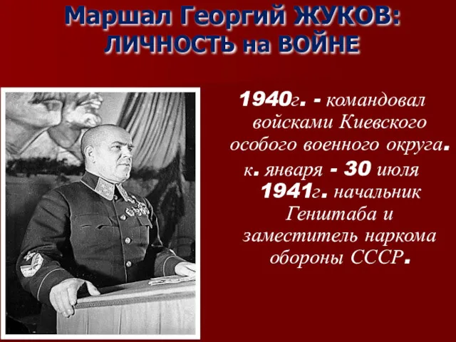 Маршал Георгий ЖУКОВ: ЛИЧНОСТЬ на ВОЙНЕ 1940г. - командовал войсками Киевского особого военного