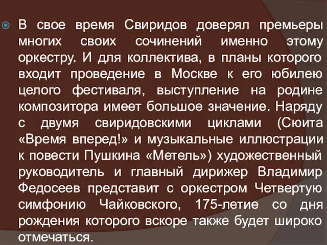 В свое время Свиридов доверял премьеры многих своих сочинений именно