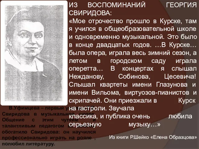 В.Уфимцева – первый учитель Г.В. Свиридова в музыкальной школе. Общение