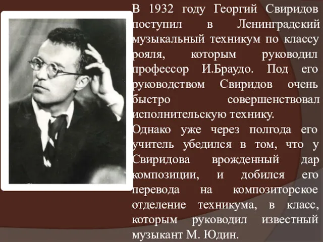 В 1932 году Георгий Свиридов поступил в Ленинградский музыкальный техникум