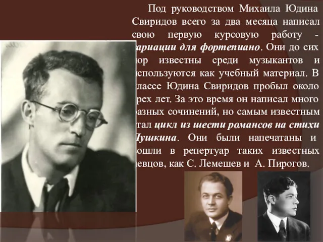 Под руководством Михаила Юдина Свиридов всего за два месяца написал