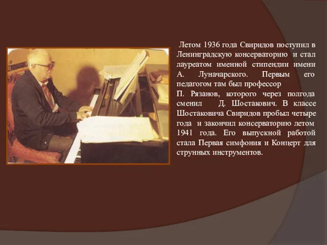 Летом 1936 года Свиридов поступил в Ленинградскую консерваторию и стал