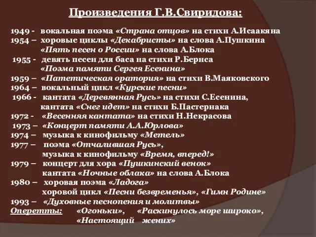 Произведения Г.В.Свиридова: 1949 - вокальная поэма «Страна отцов» на стихи