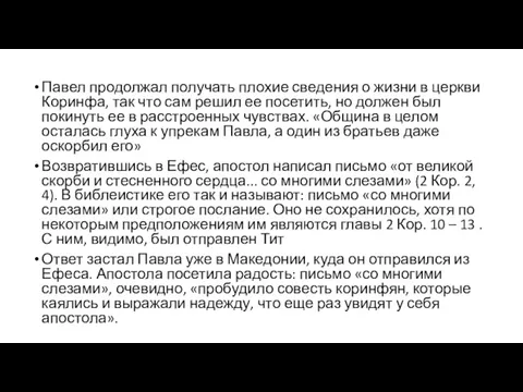 Павел продолжал получать плохие сведения о жизни в церкви Коринфа,