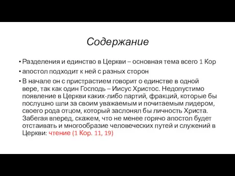 Содержание Разделения и единство в Церкви – основная тема всего