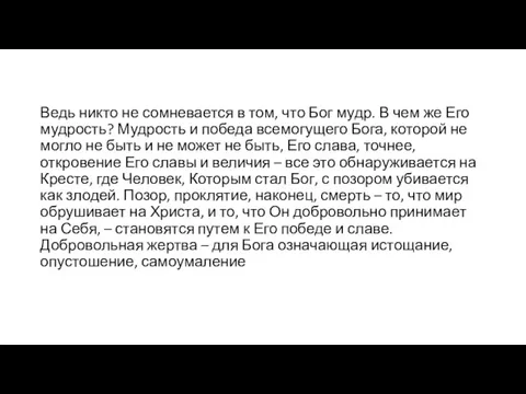 Ведь никто не сомневается в том, что Бог мудр. В