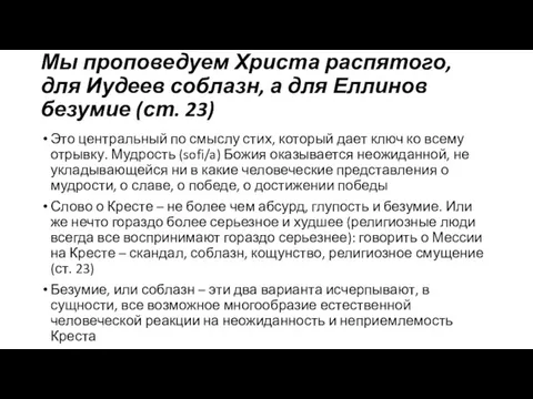 Мы проповедуем Христа распятого, для Иудеев соблазн, а для Еллинов