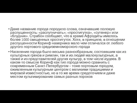 Даже название города породило слова, означавшие половую распущенность: «распутничать»; «проститутка»,