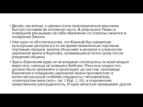 Далее, как всегда, к церкви стали присоединяться язычники, быстро составив