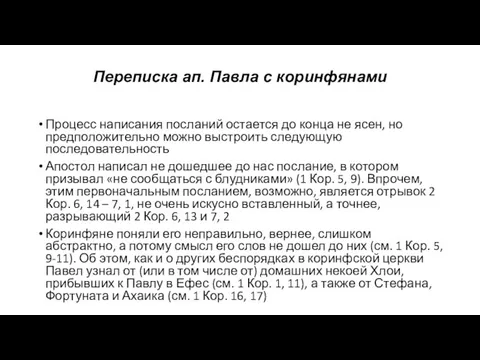 Переписка ап. Павла с коринфянами Процесс написания посланий остается до