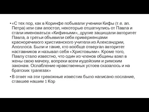 «С тех пор, как в Коринфе побывали ученики Кифы (т.е.