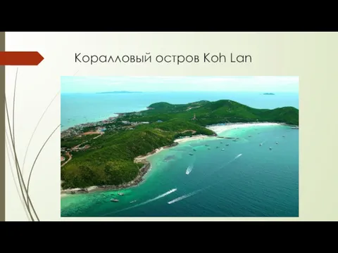 Коралловый остров Koh Lan