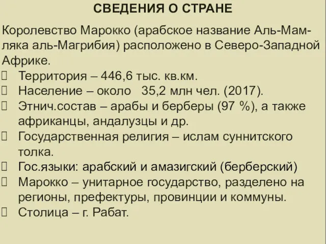 СВЕДЕНИЯ О СТРАНЕ СВЕДЕНИЯ О СТРАНЕ Королевство Марокко (арабское название