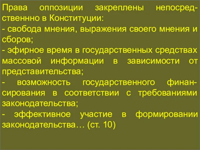 Права оппозиции закреплены непосред-ственнно в Конституции: - свобода мнения, выражения