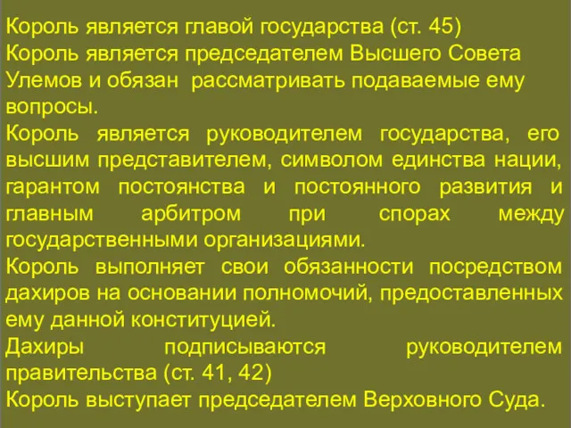 КОНСТИТУЦИОННАЯ ИСТОРИЯ Король является главой государства (ст. 45) Король является