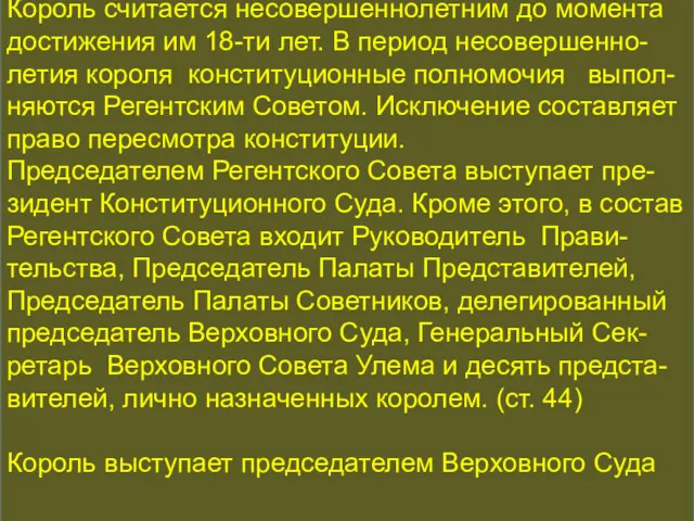 КОНСТИТУЦИОННАЯ ИСТОРИЯ Король считается несовершеннолетним до момента достижения им 18-ти