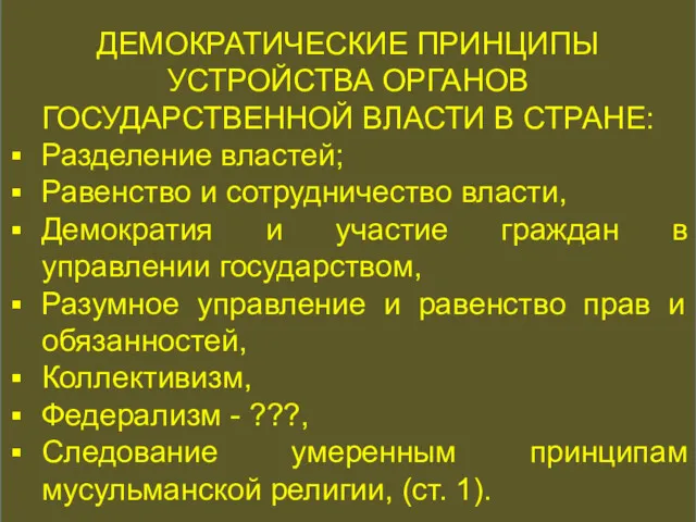 КОНСТИТУЦИОННАЯ ИСТОРИЯ ДЕМОКРАТИЧЕСКИЕ ПРИНЦИПЫ УСТРОЙСТВА ОРГАНОВ ГОСУДАРСТВЕННОЙ ВЛАСТИ В СТРАНЕ: