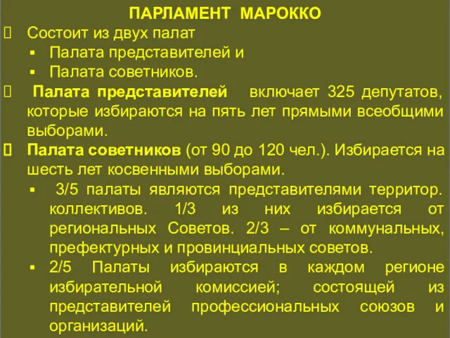 КОНСТИТУЦИОННАЯ ИСТОРИЯ ПАРЛАМЕНТ МАРОККО Состоит из двух палат Палата представителей