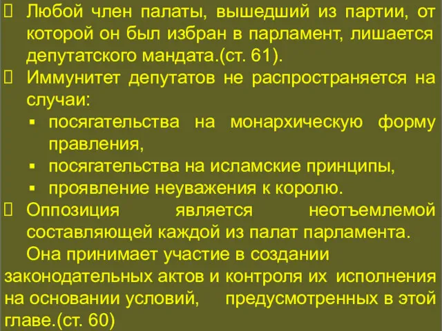 КОНСТИТУЦИОННАЯ ИСТОРИЯ Любой член палаты, вышедший из партии, от которой