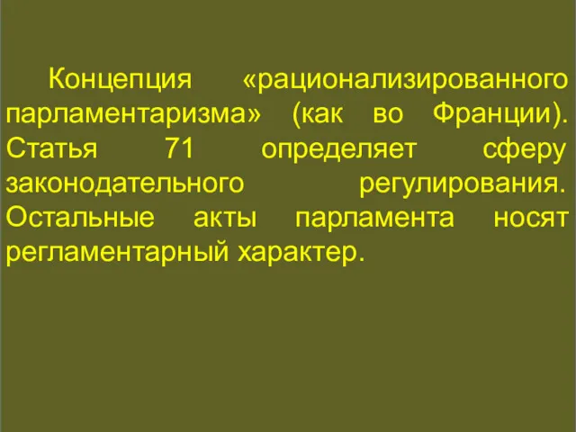 КОНСТИТУЦИОННАЯ ИСТОРИЯ Концепция «рационализированного парламентаризма» (как во Франции). Статья 71