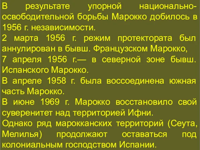 КОНСТИТУЦИОННАЯ ИСТОРИЯ В результате упорной национально-освободительной борьбы Марокко добилось в