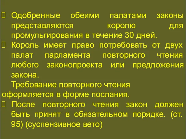 КОНСТИТУЦИОННАЯ ИСТОРИЯ Одобренные обеими палатами законы представляются королю для промульгирования