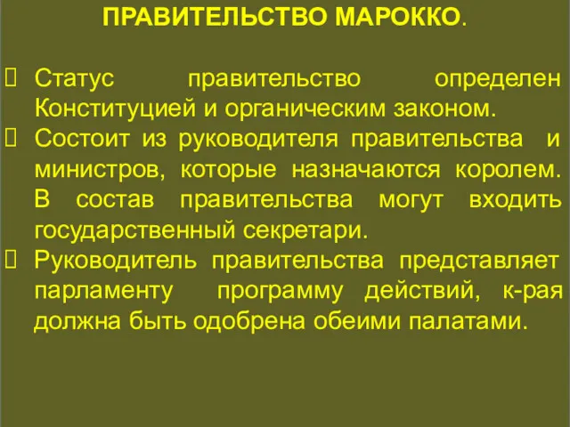 КОНСТИТУЦИОННАЯ ИСТОРИЯ ПРАВИТЕЛЬСТВО МАРОККО. Статус правительство определен Конституцией и органическим