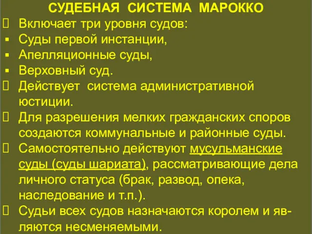 КОНСТИТУЦИОННАЯ ИСТОРИЯ СУДЕБНАЯ СИСТЕМА МАРОККО Включает три уровня судов: Суды